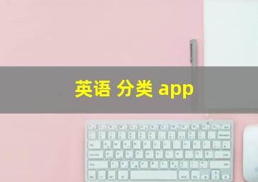 英语 分类 app